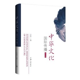 中华文化国际传播（第一辑）