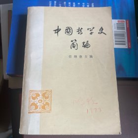 （1973年一版一印）中国哲学史简编