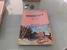 俄语历届考研真题详解