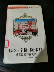 锡克.辛格.阿卡利：锡克民族与锡克教