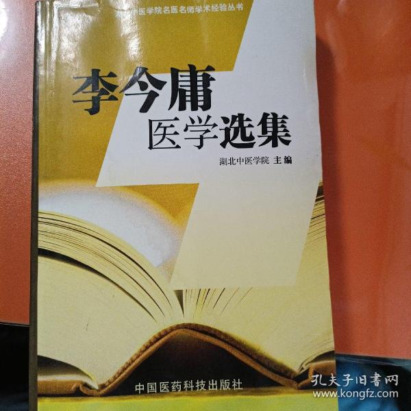 李今庸医学选集