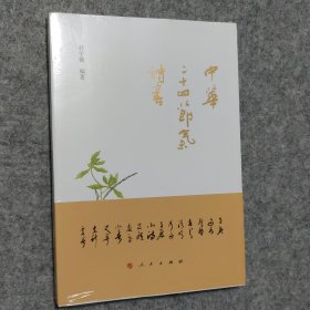 中华二十四节气诗书