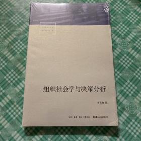 组织社会学与决策分析