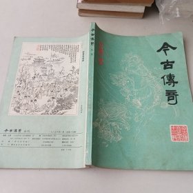 今古传奇1985/1