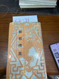 郑板桥集