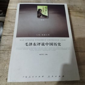 毛泽东评说中国历史