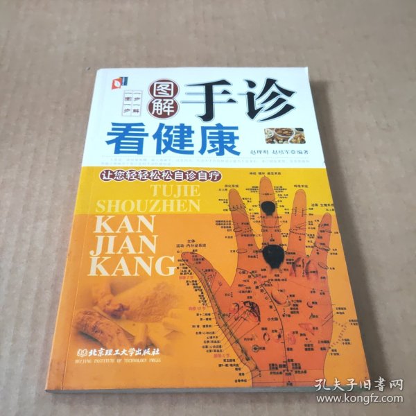 图解手诊看健康