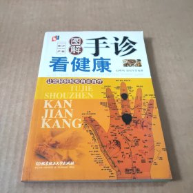 图解手诊看健康