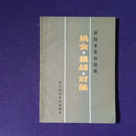 新技术革命漫谈 机会 挑战 对策