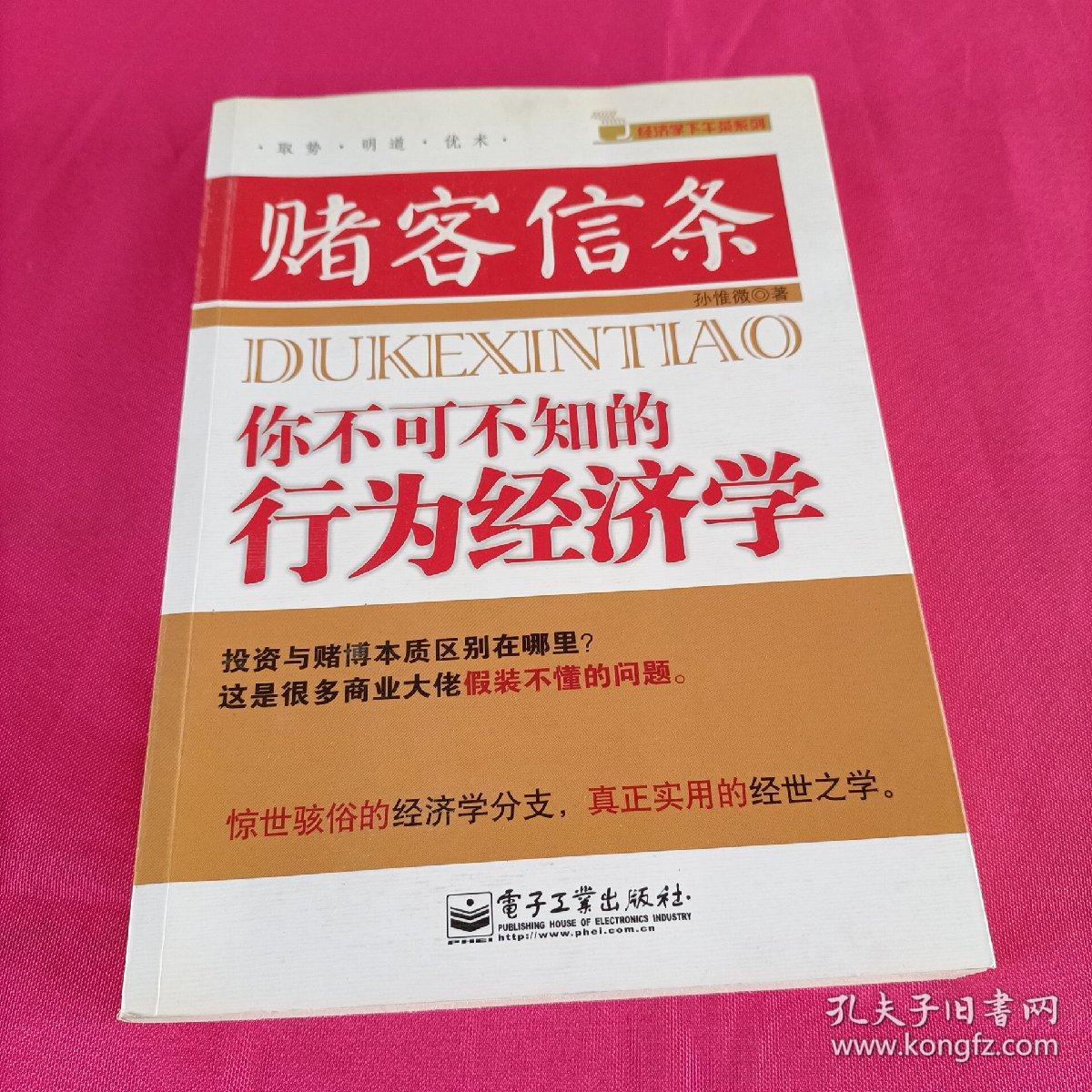 赌客信条：你不可不知的行为经济学