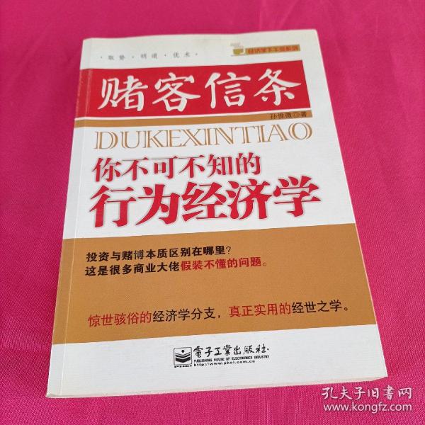 赌客信条：你不可不知的行为经济学
