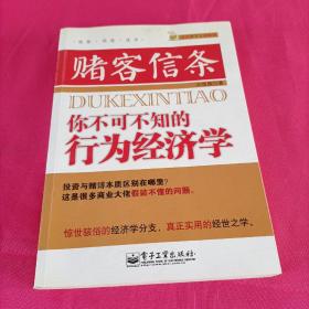 赌客信条:你不可不知的行为经济学
