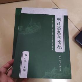 明清思想与文化：台湾“中央研究院”近代史研究所六十周年纪念论文集