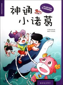 神通小诸葛(我最爱的科普漫画书)