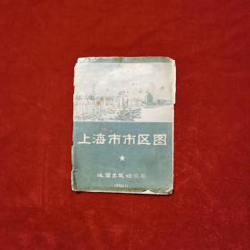 1956年《上海市市区图》（1版1印）地图出版社 编制、出版