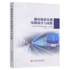 城市轨道交通线路设计与实践