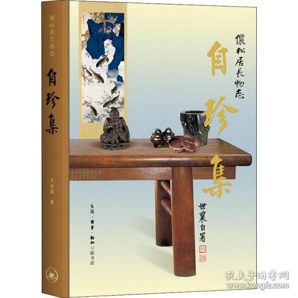 王世襄集·自珍集-俪松居长物志（王世襄逝世十周年纪念版）