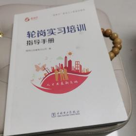 轮岗实习培训指导手册