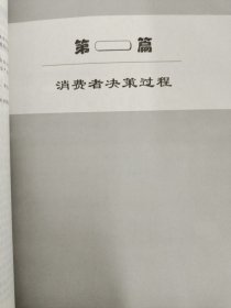 消费者行为学（第四版）