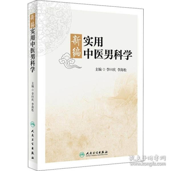 新编实用中医男科学