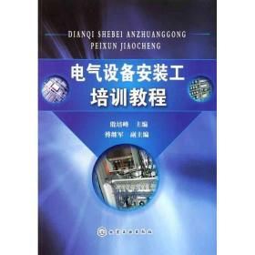 电气设备安装工培训教程(殷培峰)