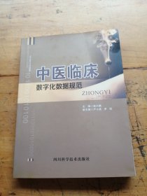 中医临床数字化数据规范