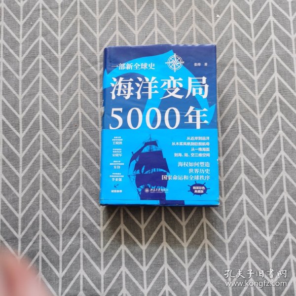 海洋变局5000年