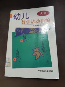 幼儿数学活动新编大班