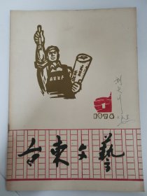 （青岛）台东文艺 1974年第1期