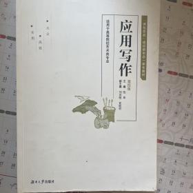 应用写作(适用于高等院校艺术类专业第4版课程思政建设新形态一体化教材)