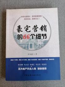 豪宅营销的66个细节