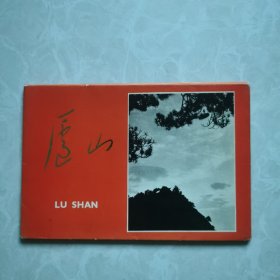 明信片：庐山，全套10张。1972年上海人民出版社