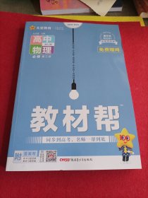 2023教材帮 必修 第三册 物理 RJ （人教新教材）--天星教育 赠阅本