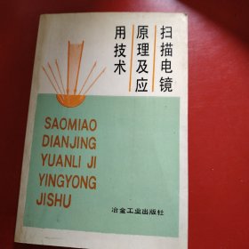 掃描電鏡原理及應用技術