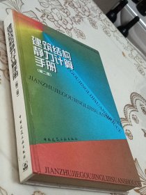 建筑结构静力计算手册