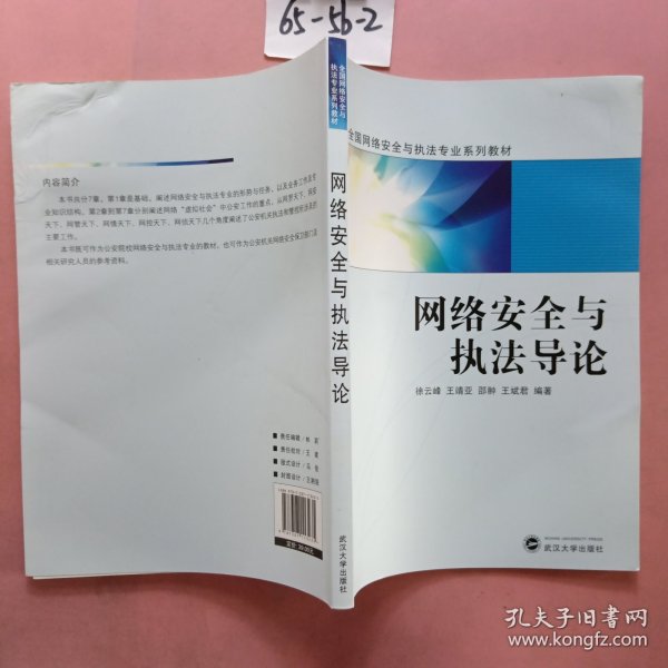 网络安全与执法导论/全国网络安全与执法专业系列教材