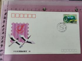 纪念封：PFN-34中华全国集邮展览