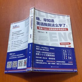 嗨，早知道英语我就这么学了：管鑫Sam的英语高手养成手记