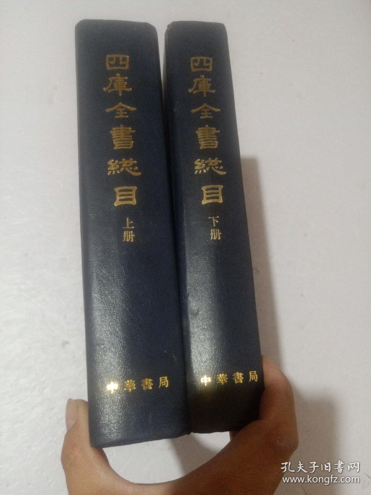 四库全书总目（上下全二册）1965年第一版1987年第4次印刷