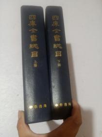 四库全书总目（上下全二册）1965年第一版1987年第4次印刷