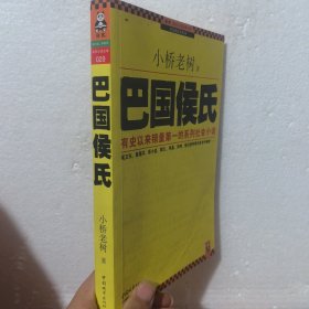 巴国侯氏