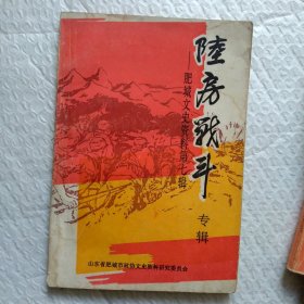 肥城文史资料第七辑 陆房战斗 专辑 仅印3000册