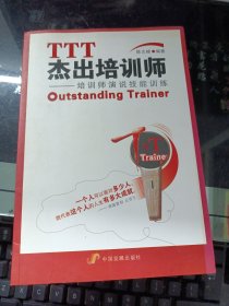 TTT杰出培训师：培训师演说技能训练