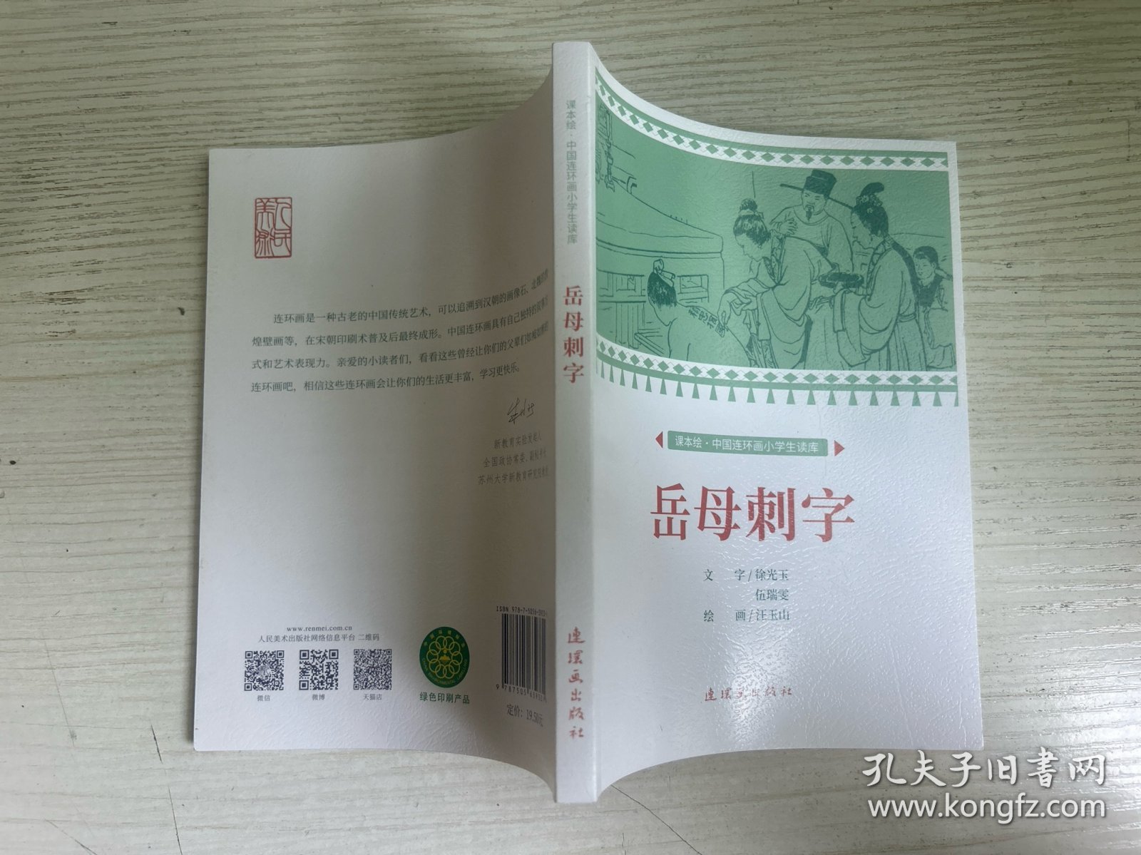 课本绘.中国连环画小学生读库 岳母刺字