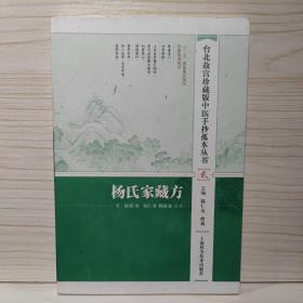 台北故宫珍藏版中医手抄孤本丛书（贰）：杨氏家藏方