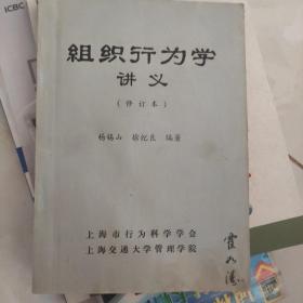 组织行为学讲义