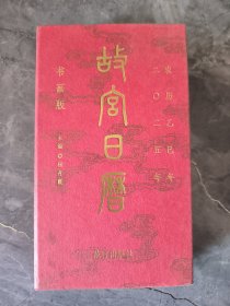 故宫日历 书画版