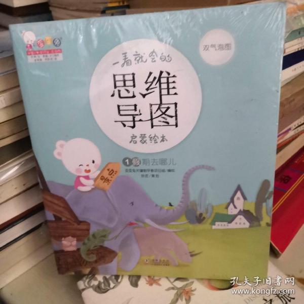 一看就会的思维导图启蒙绘本（歪歪兔童书馆出品）