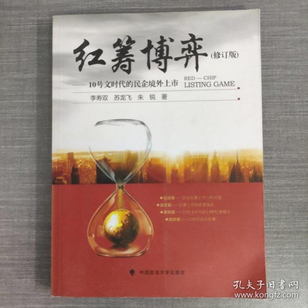 红筹博弈：10号文时代的民企境外上市（修订版）