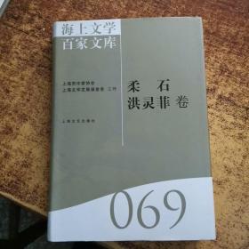 海上文学百家文库. 69, 柔石、洪灵菲卷